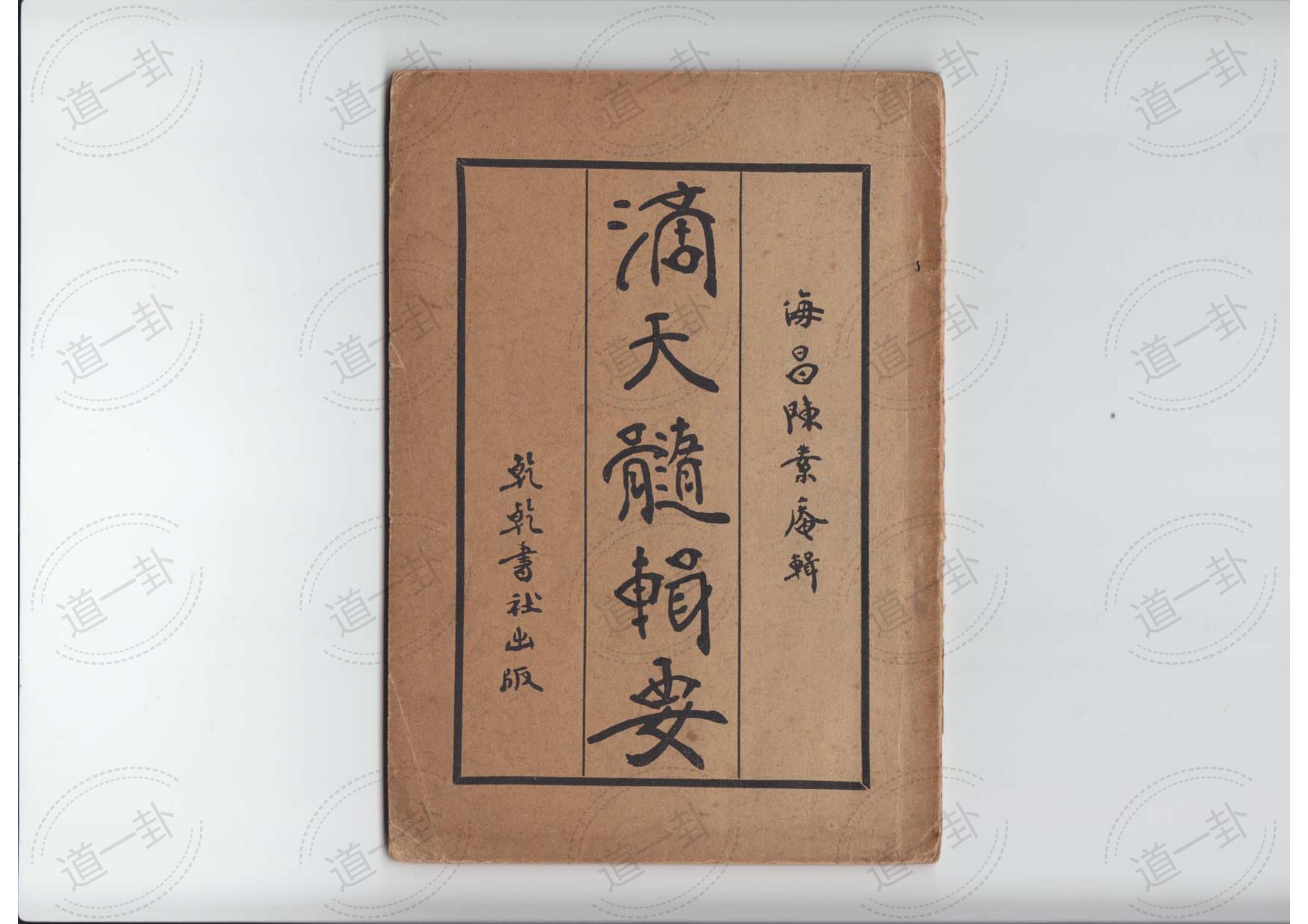 陈素庵 – 滴天髓辑要.pdf，超准八字免费算命，运用滴天髓辑要结合八字算命更准确-道一卦