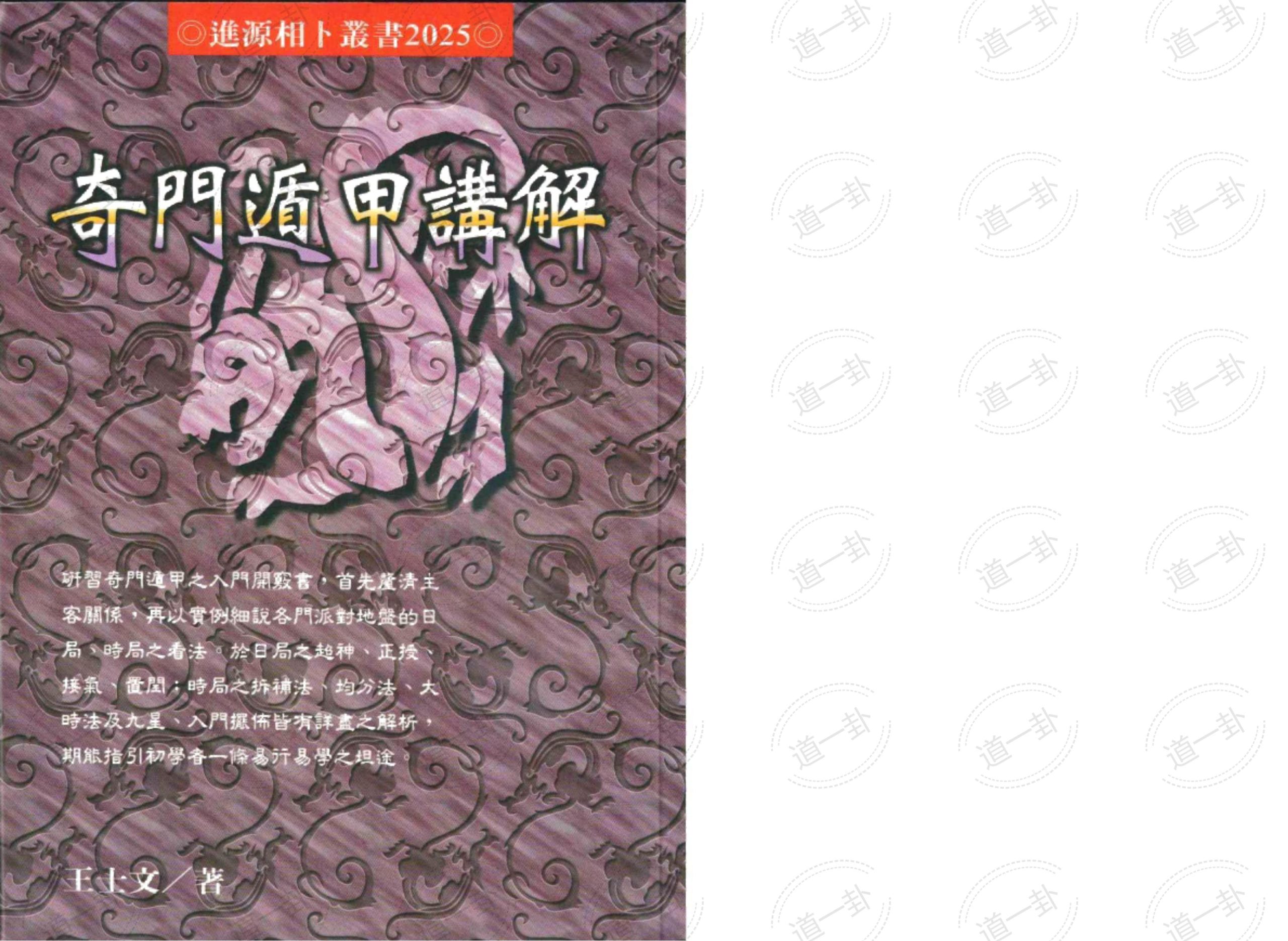 《奇门遁甲讲解》王士文​_.pdf， 一口气能看完的奇门遁甲合集-道一卦