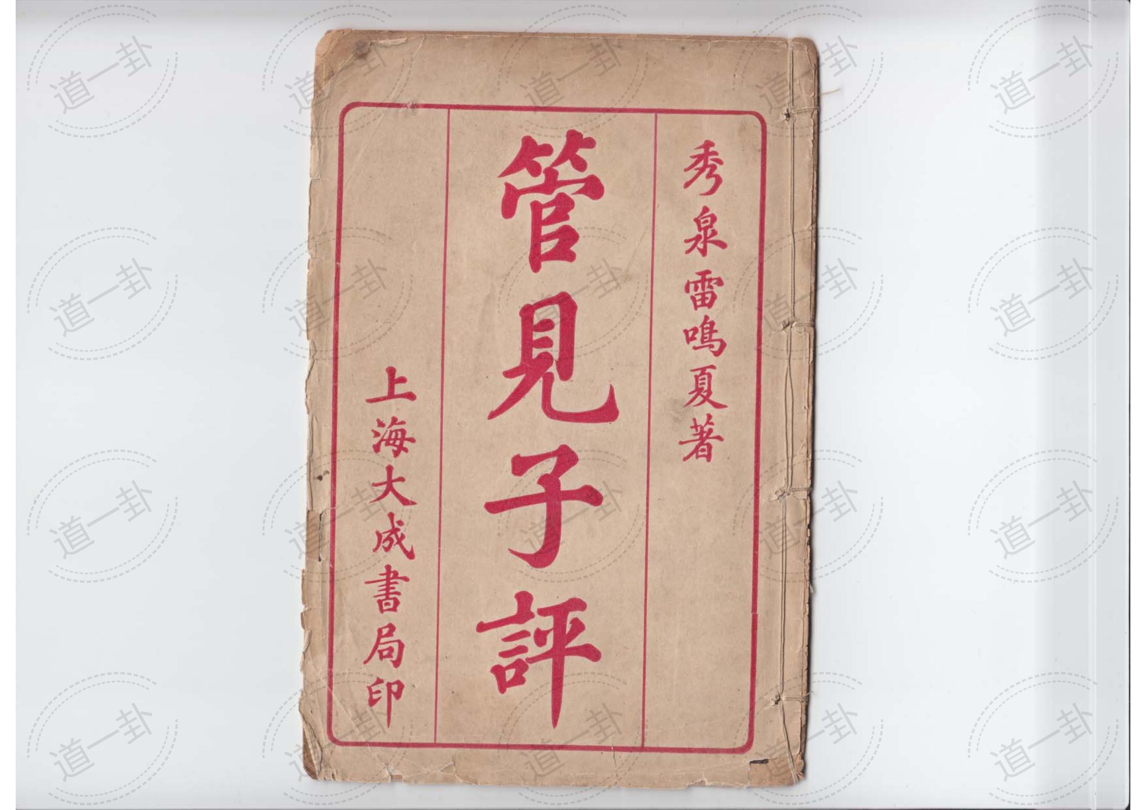 雷鸣夏 – 管见子平pdf，算命免费 生辰八字-道一卦