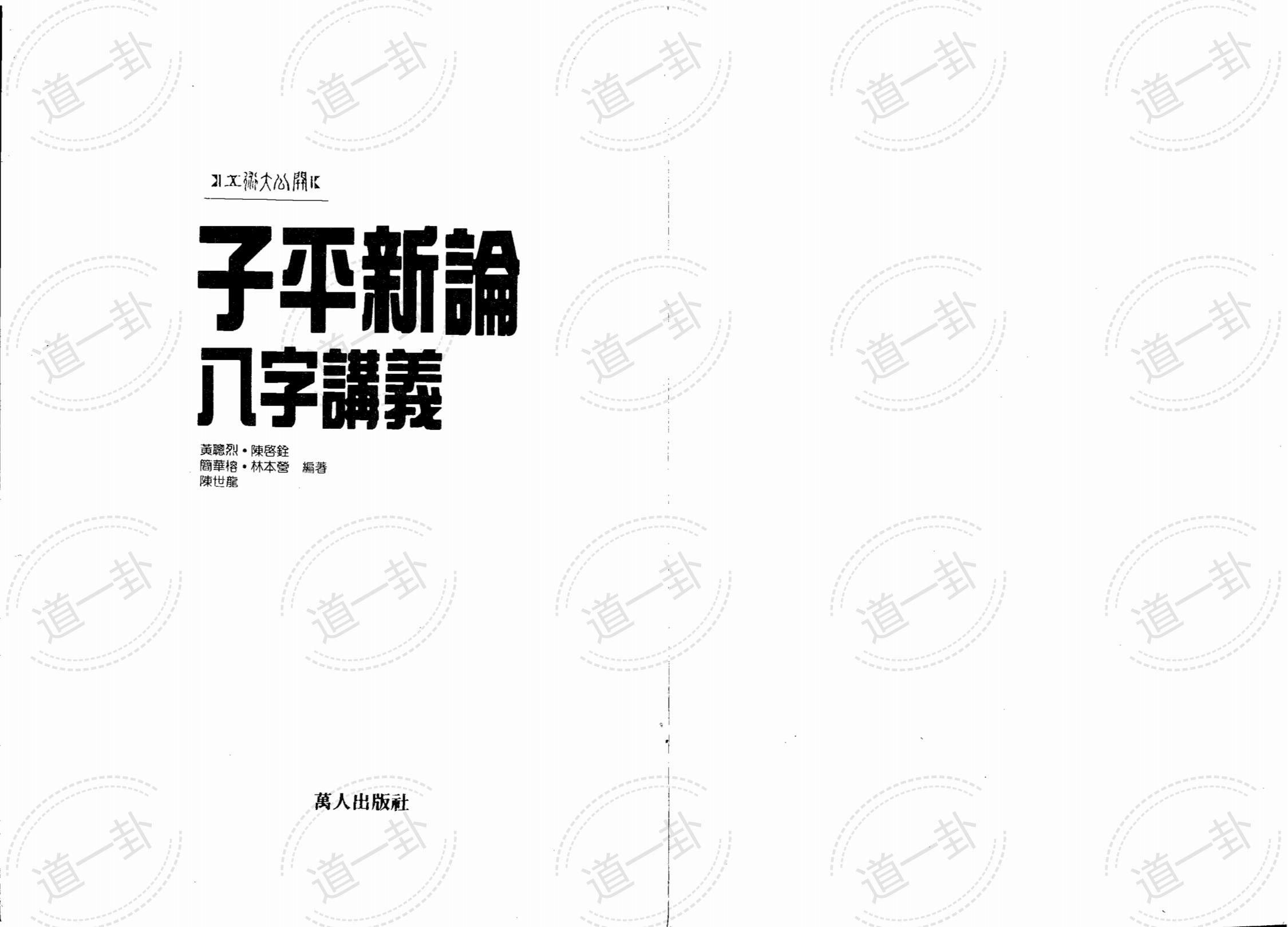 黄聪烈 陈启铨 – 子平新论pdf，子平真诠 子平基础概要-道一卦