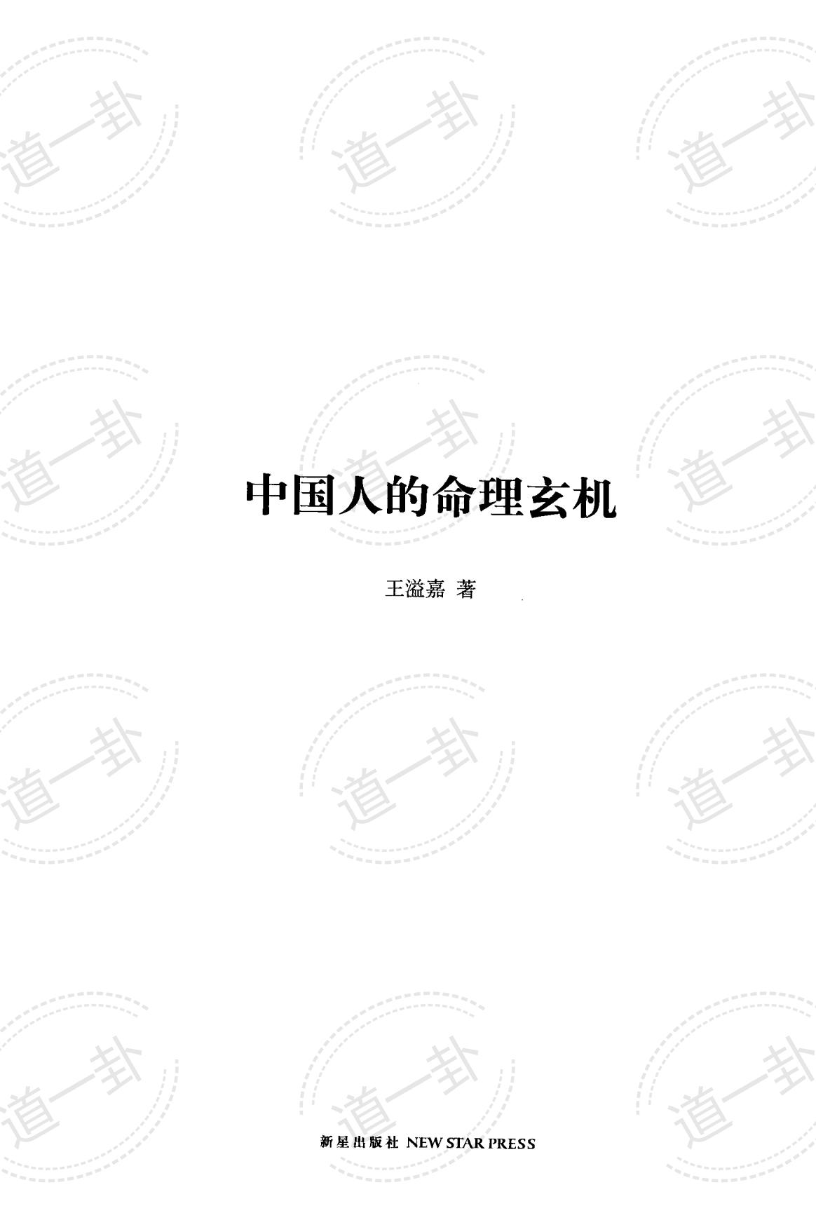 《中国人的命理玄机》_王溢嘉著pdf, 易经免费算命官网-道一卦