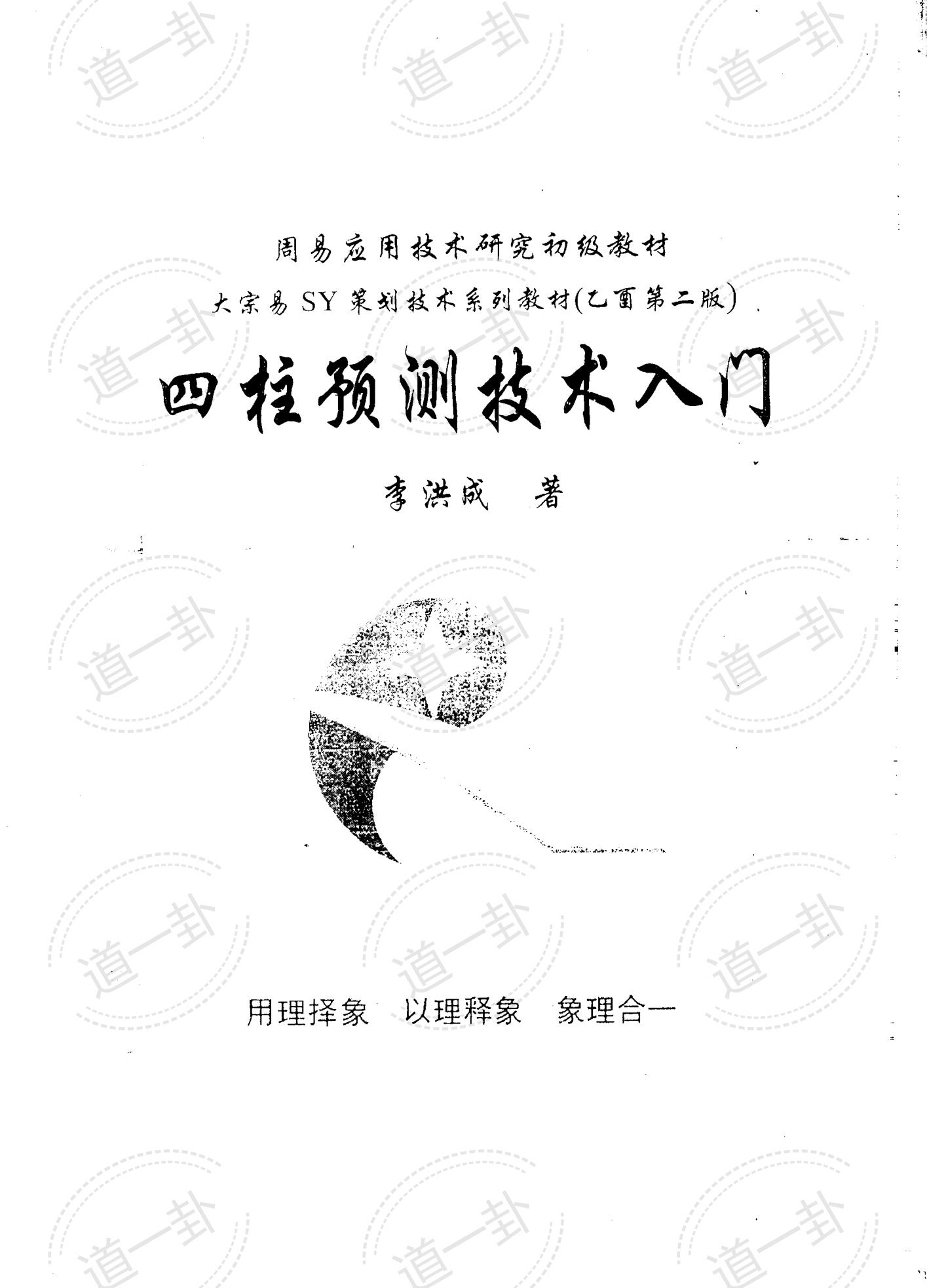 李洪成-四柱预测技术入门.pdf,四柱八字免费算命详细解释-道一卦