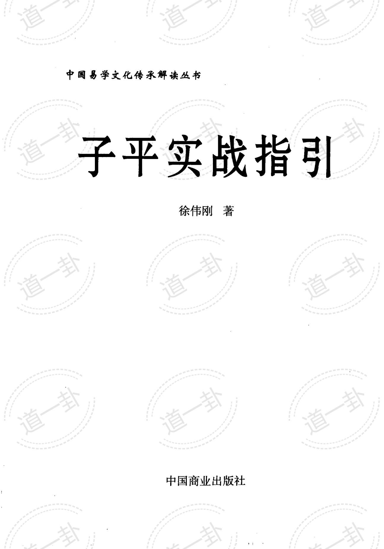 《子平实战指引》_徐伟刚著pdf，易经的奥秘免费全集百家讲坛讲解-道一卦
