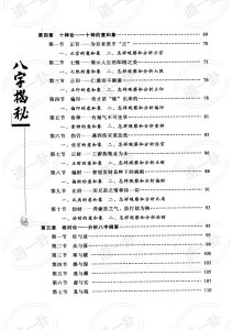 图片[2]-《八字揭秘》_张绍金，易枫著pdf,生辰八字免费算一生运势
