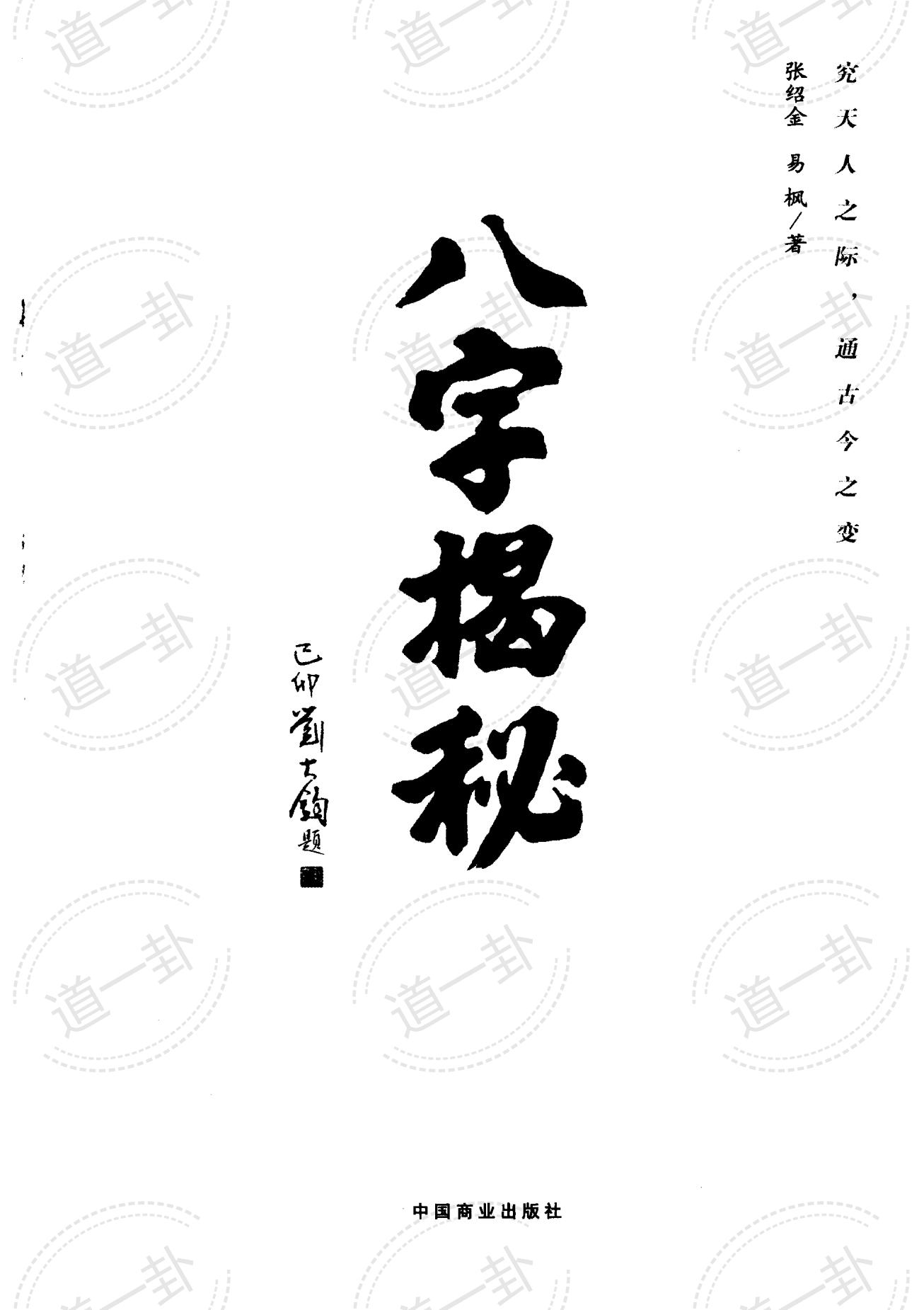 《八字揭秘》_张绍金，易枫著pdf,生辰八字免费算一生运势-道一卦