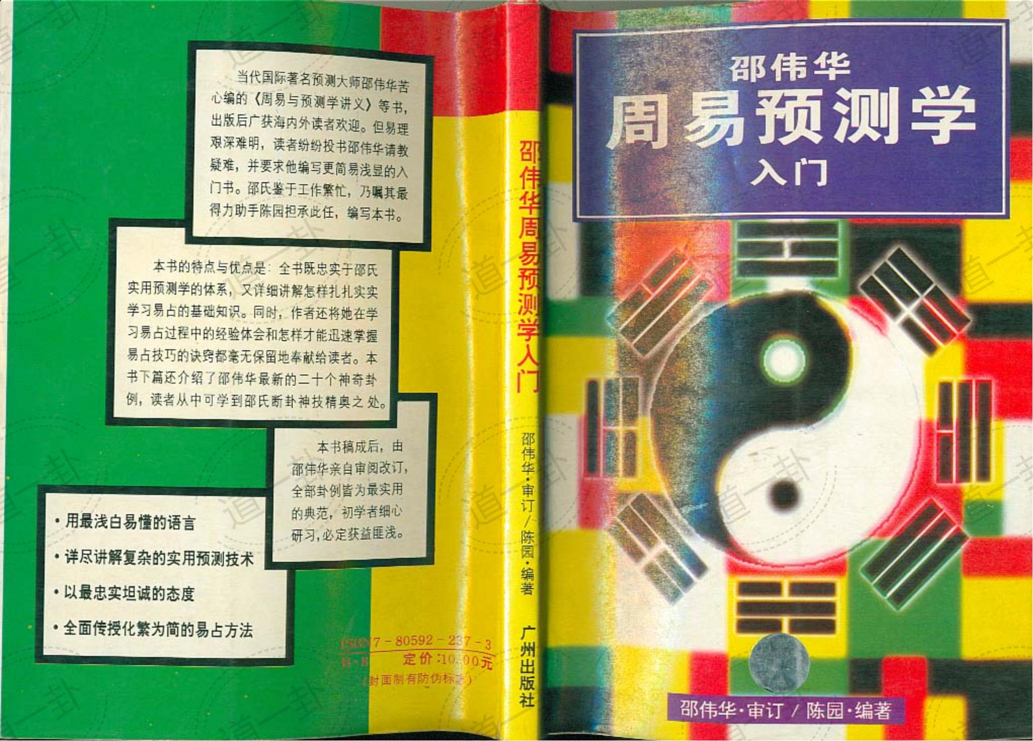 陈园-邵伟华周易预测学入门pdf，十拿九稳预测推荐 今晚免费预测最准确-道一卦