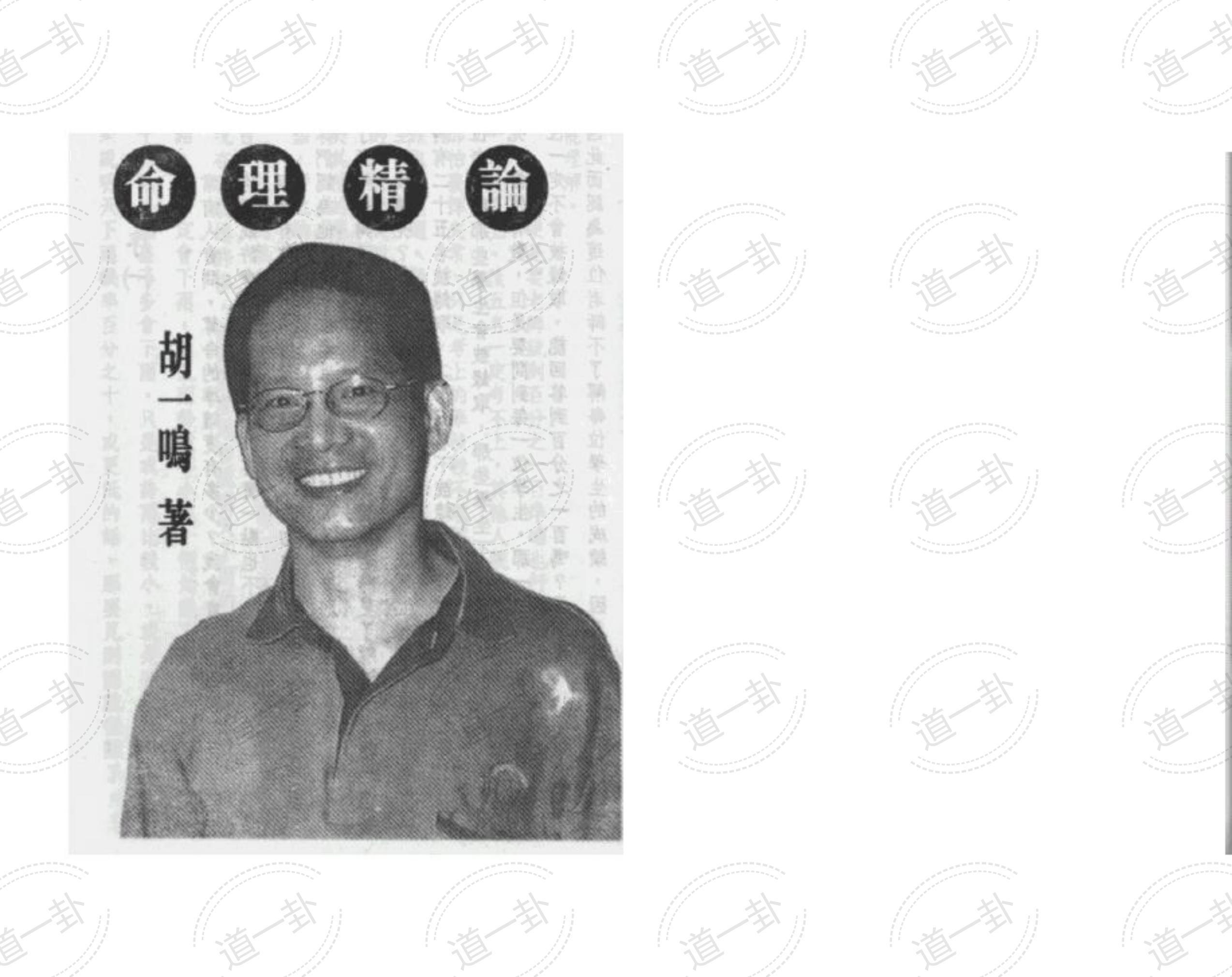 胡一鸣命理精论一 pdf,命理免费测算 最准的八字命理算命-道一卦