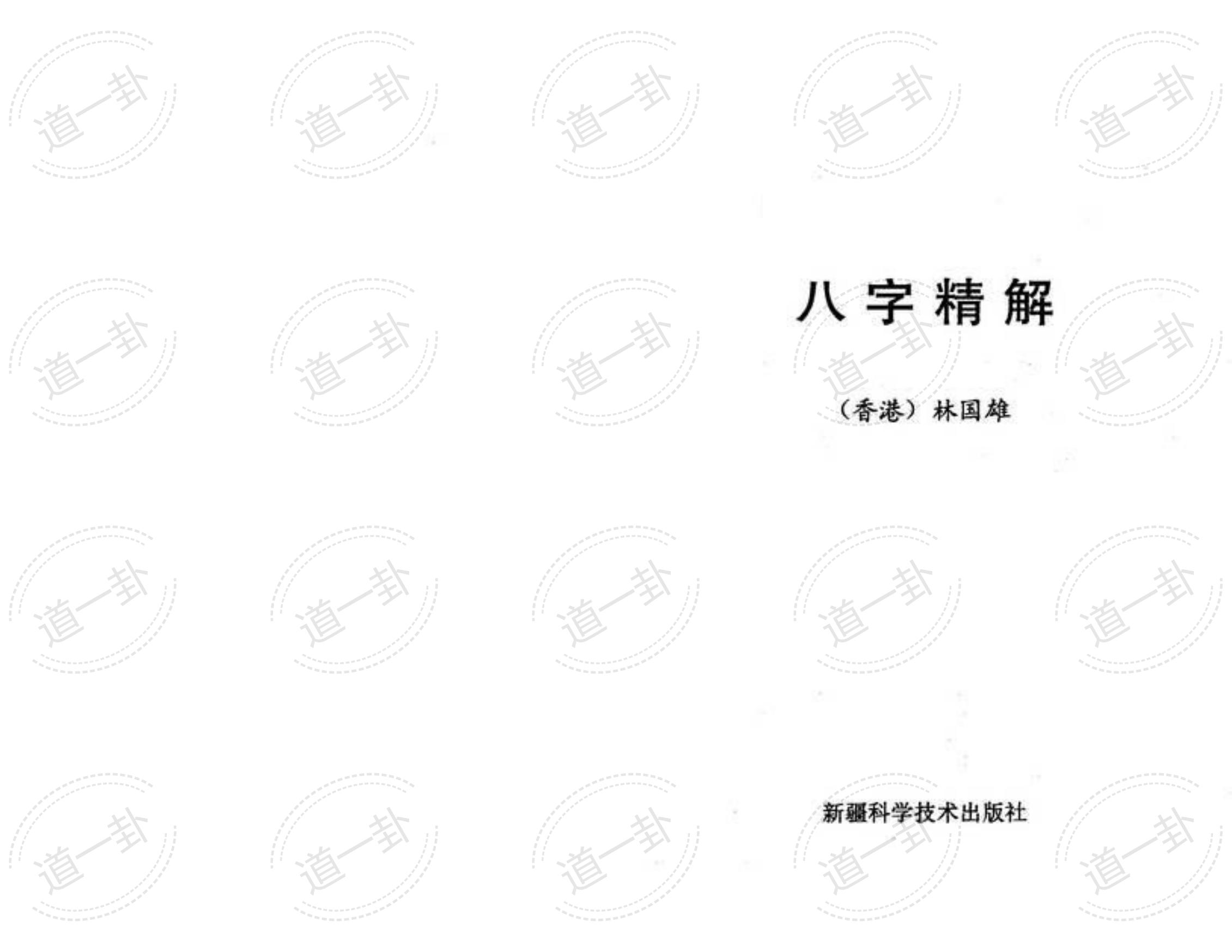 八字精解【全本含实例】pdf，八字算命  2024年运势免费预算-道一卦