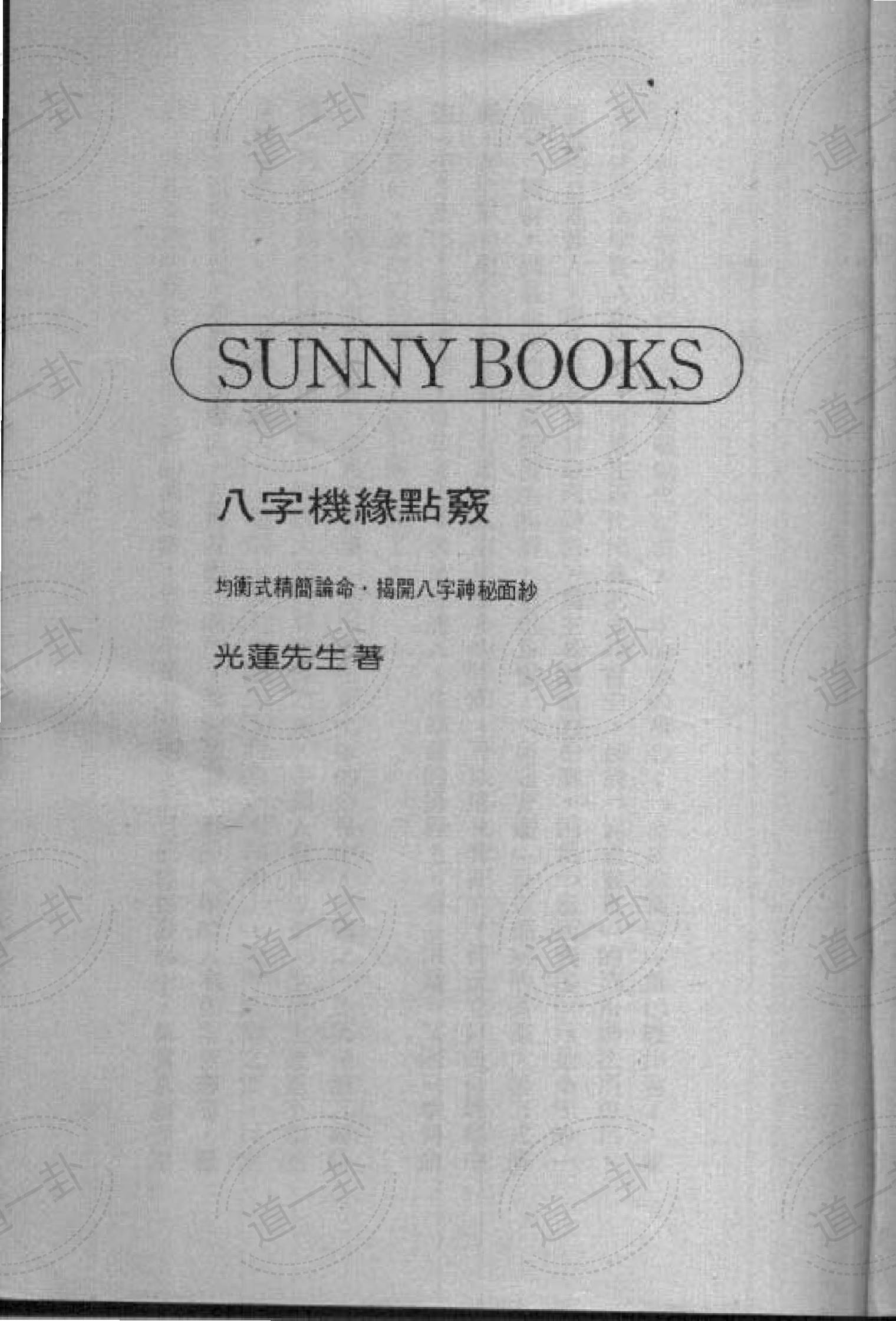 光莲居士 – 八字机缘点窍pdf，夫妻八字机缘婚配免费测算-道一卦