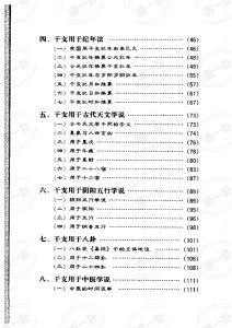 戴兴华 - 天干地支的源流与应用pdf,十天干十二地支背诵口诀-道一卦