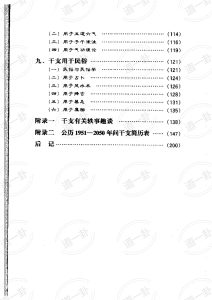 戴兴华 - 天干地支的源流与应用pdf,十天干十二地支背诵口诀-道一卦