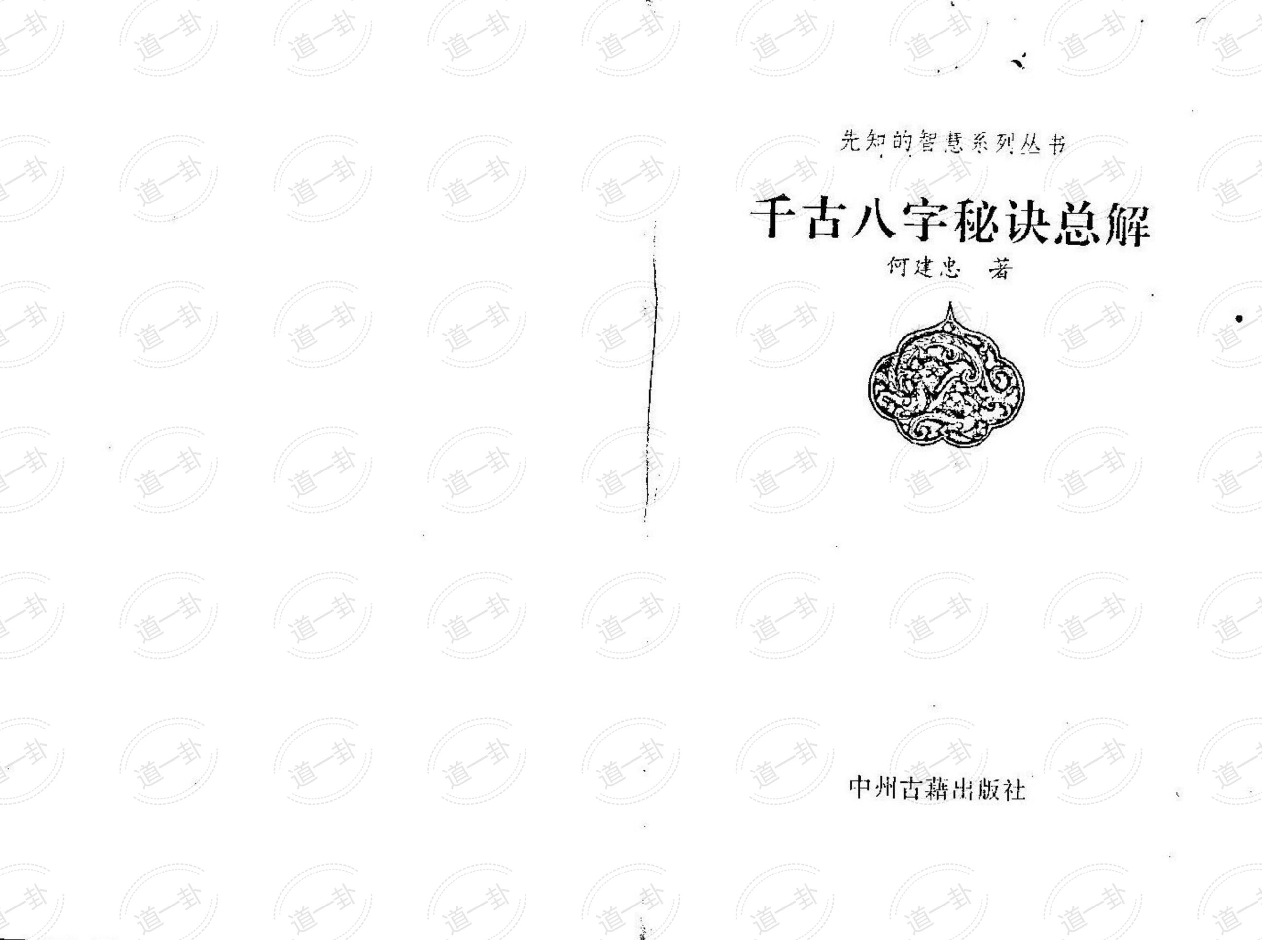 何建中 – 千古八字秘诀总解pdf，八字算命学习大揭秘-道一卦