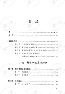 《人生轨迹的干支解读：新派命理简论》_祝国英著pdf,新命理的正确解读方式