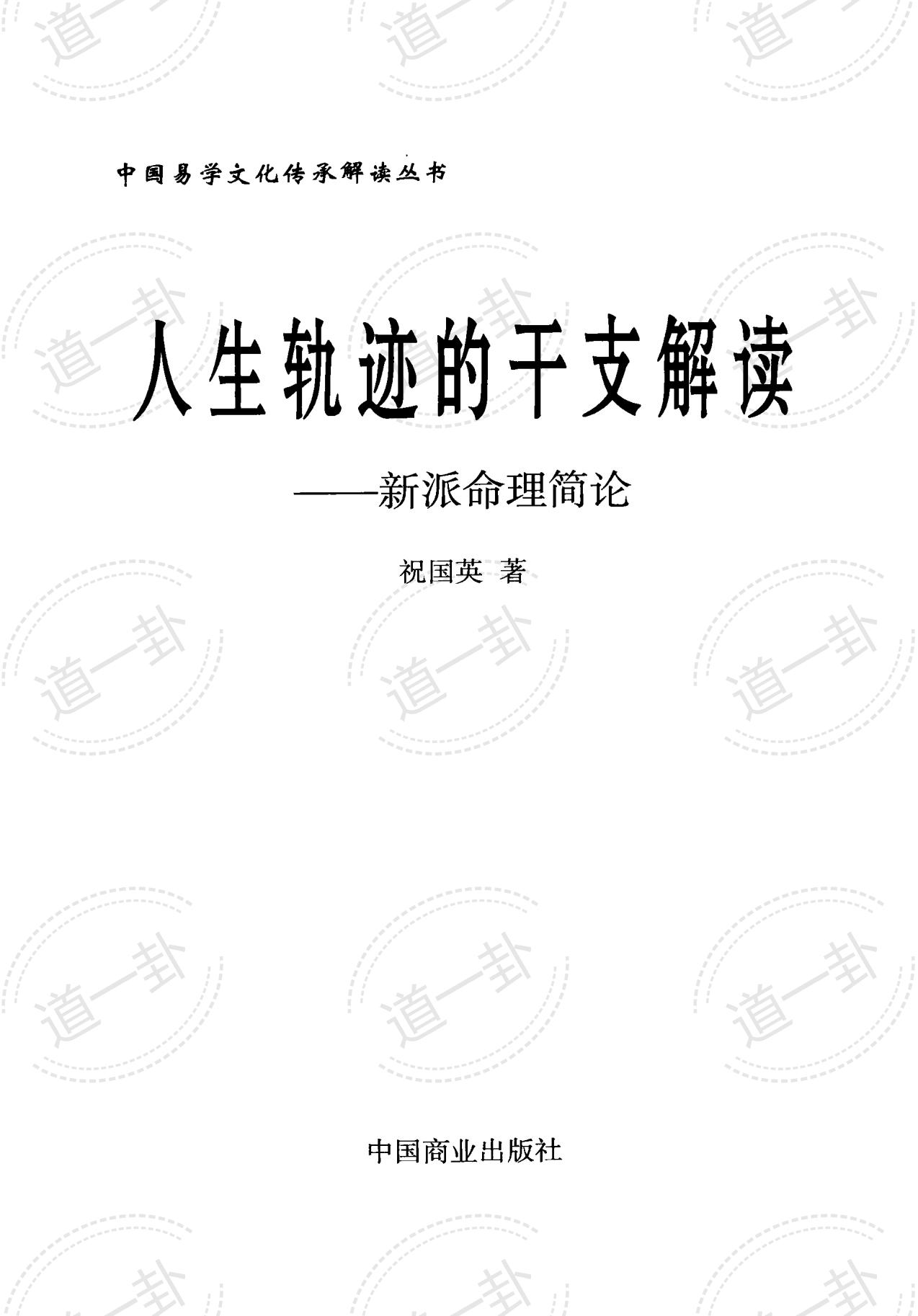 《人生轨迹的干支解读：新派命理简论》_祝国英著pdf,新命理的正确解读方式-道一卦