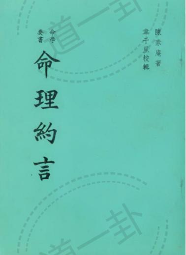 陈素庵 – 命理約言pdf,命理学习八字推算-道一卦