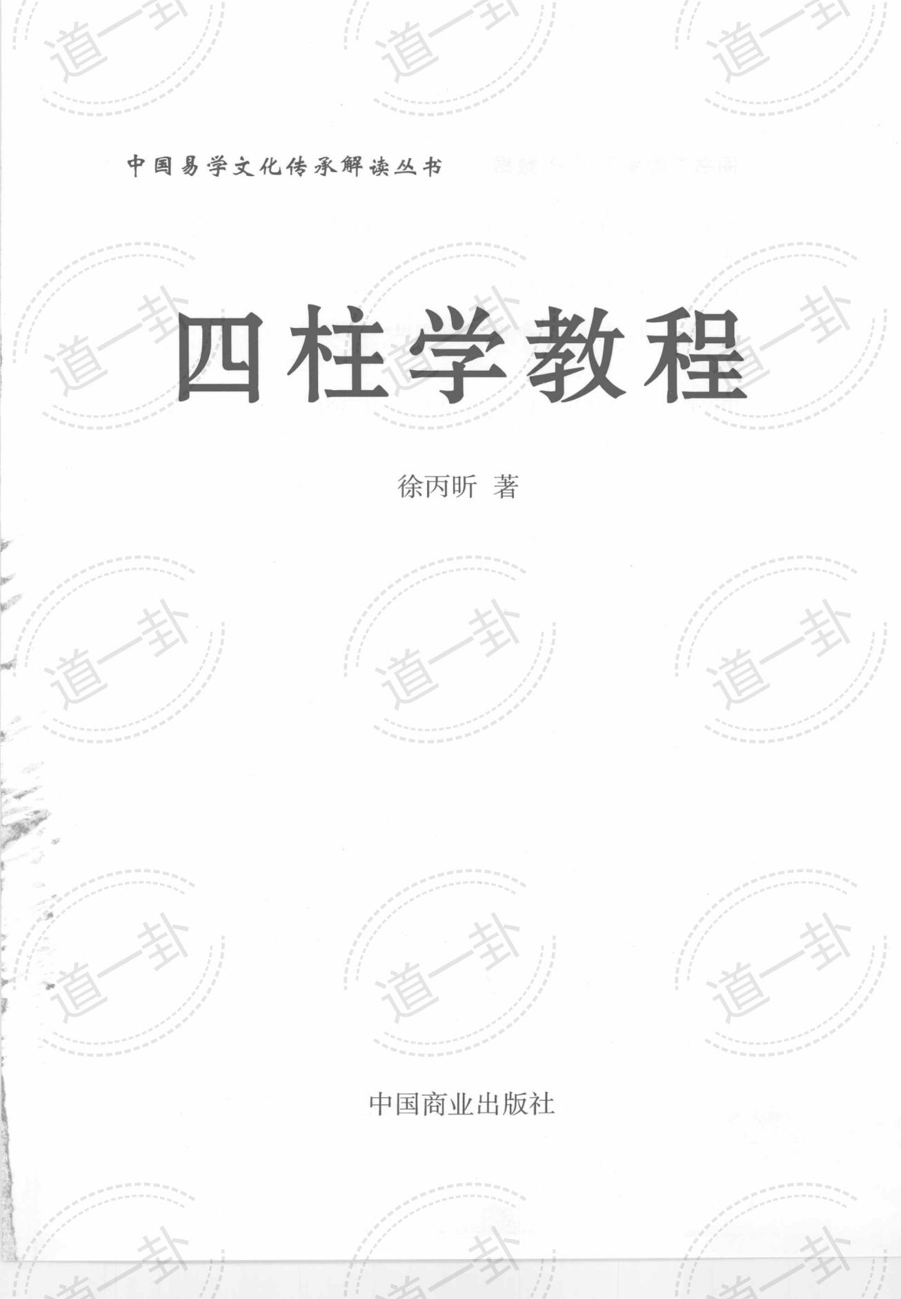 《四柱学教程》_徐丙昕著pdf，四柱八字详细学习解析-道一卦