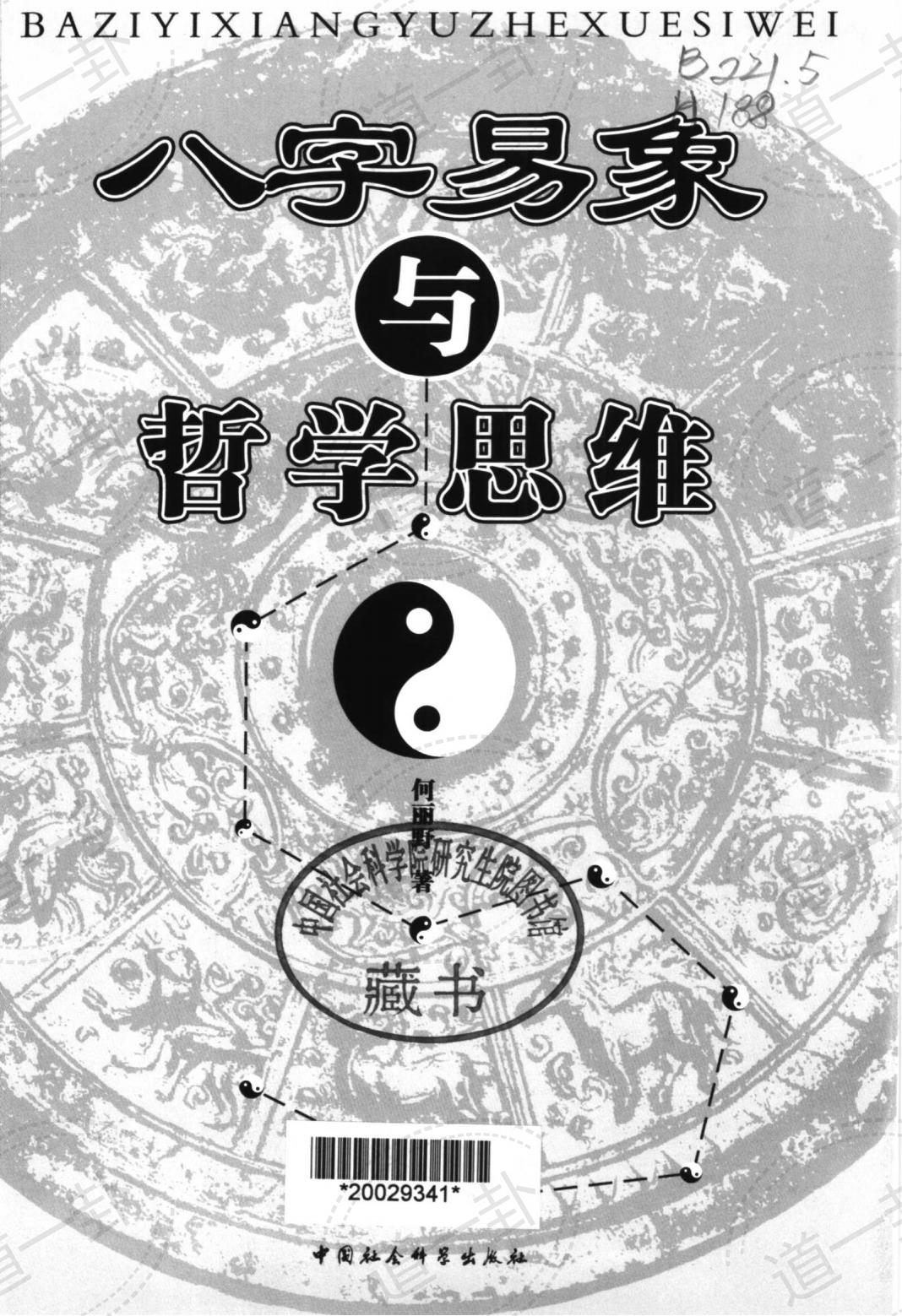 2004年10月第1版_《八字易象与哲学思维》_何丽野著pdf, 查八字命格学习怎么算,什么是八字的哲学思维-道一卦