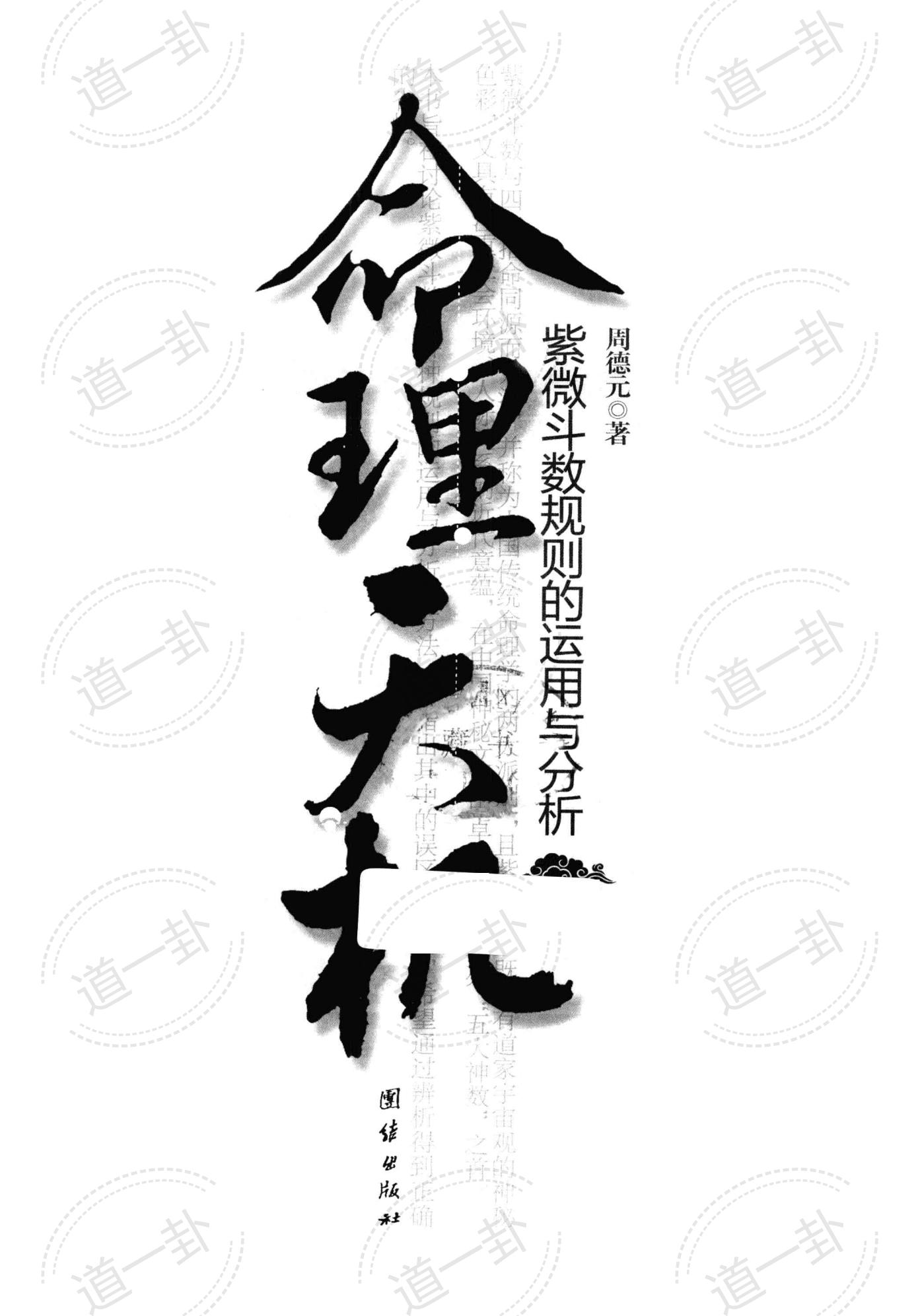 《命理天机  紫微斗数规则的运用与分析》_周德元著pdf，紫微斗数个人命盘详解学习分析-道一卦