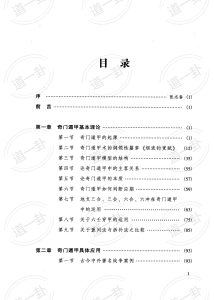 《奇门与四柱》_李万福著pdf, 民间奇门风水秘术，四柱算命学习手册