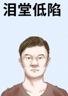 图片[3]-四种没福气的面相，运势不顺，子女没本事，晚年孤独终老！