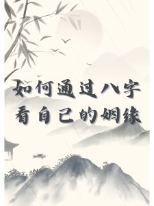 哪些八字的人,能找到称心如意的另一半?-道一卦
