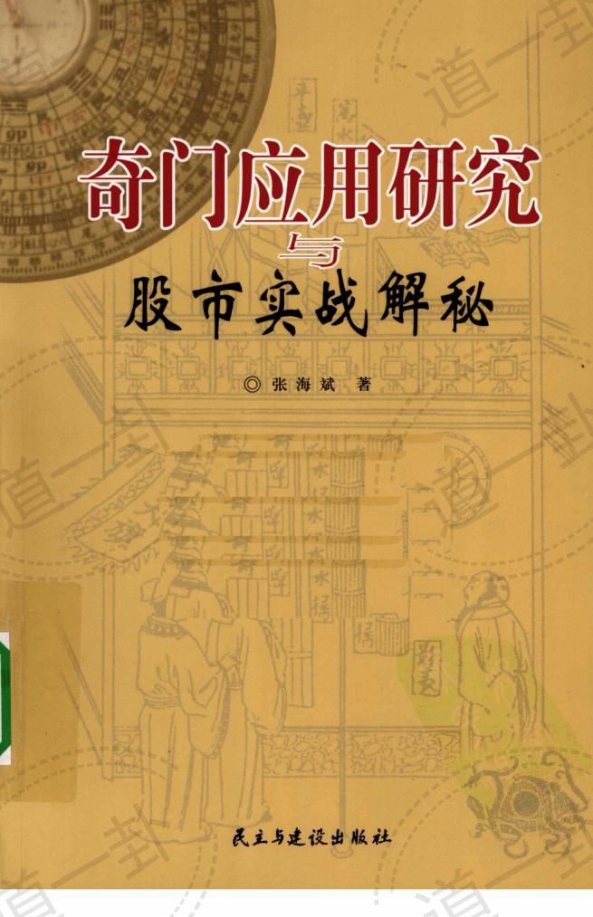 奇门应用研究与股市实战解秘pdf， 奇门应用行为分析，股票获利实战大全-道一卦