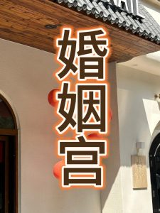 未来会不会闪婚，你的八字已经告诉你了！-道一卦