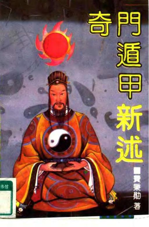 《奇门遁甲新述》费秉勋pdf， 奇门遁甲学习如何快速排盘-道一卦