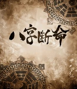 哪些八字的人，比较擅长人际交往？-道一卦