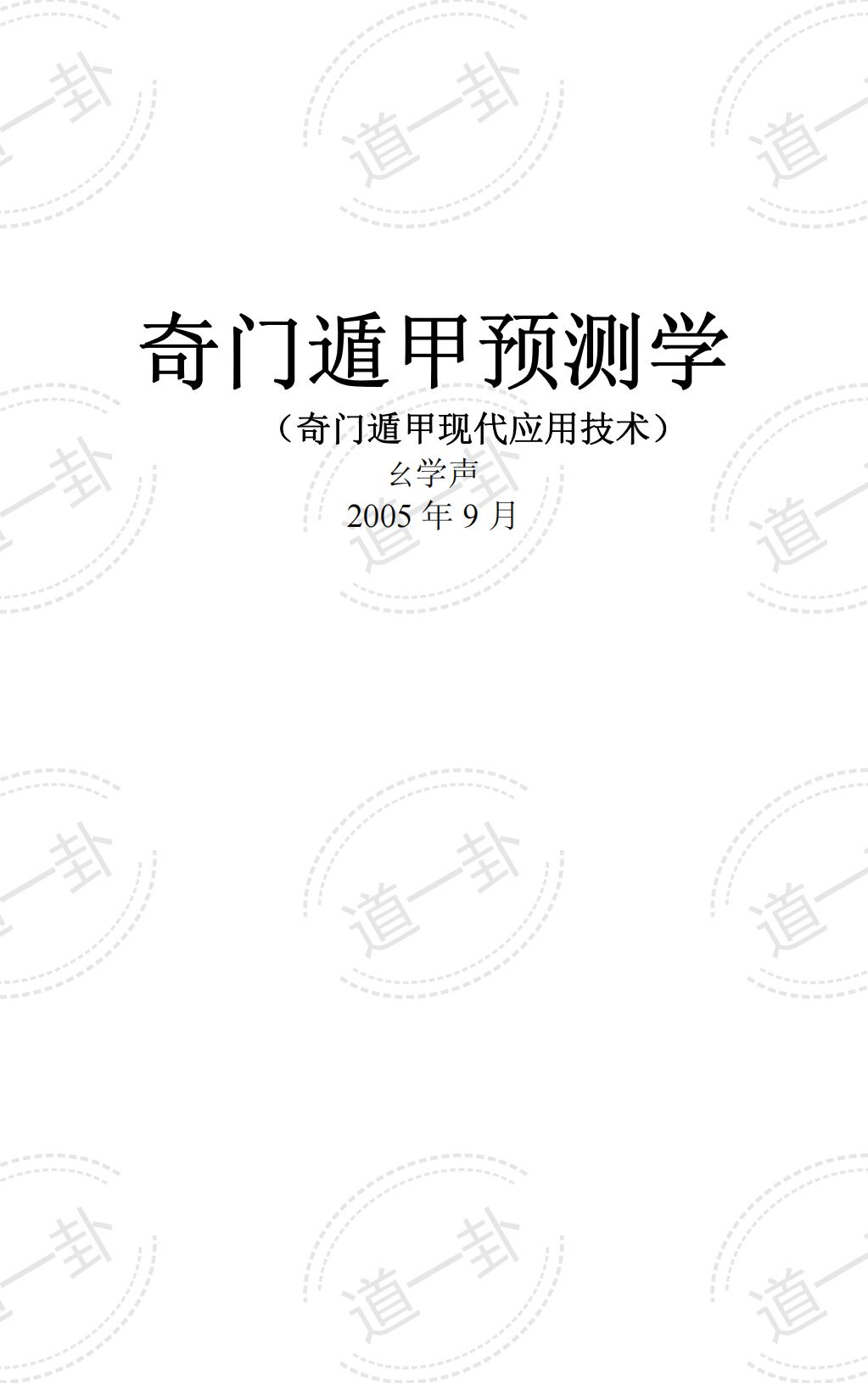 奇门遁甲预测学​pdf，奇门遁甲学习预测解盘-道一卦