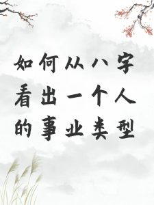 根据八字选择“文武”职,第一步就走在别人前面了-道一卦