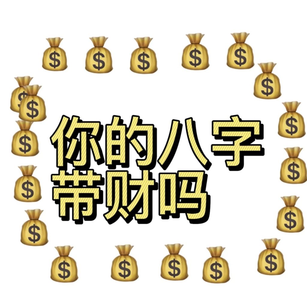 八字告诉你，你是能生财还是该守财 道一卦