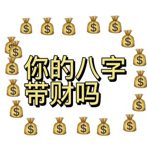 八字告诉你，你是能生财还是该守财-道一卦