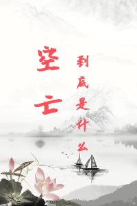 八字空亡，人生就空忙了吗？-道一卦