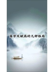 这11中八字的人,容易在易学方面有造诣-道一卦