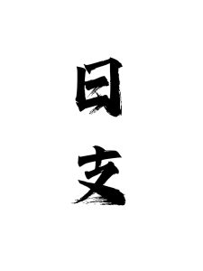 通过八字，看丈夫的“情义”-道一卦