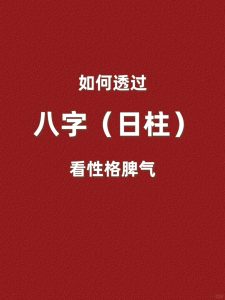 八字，是如何来分析性格的？-道一卦