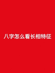 一个人的相貌美丑,原来也和八字有关-道一卦
