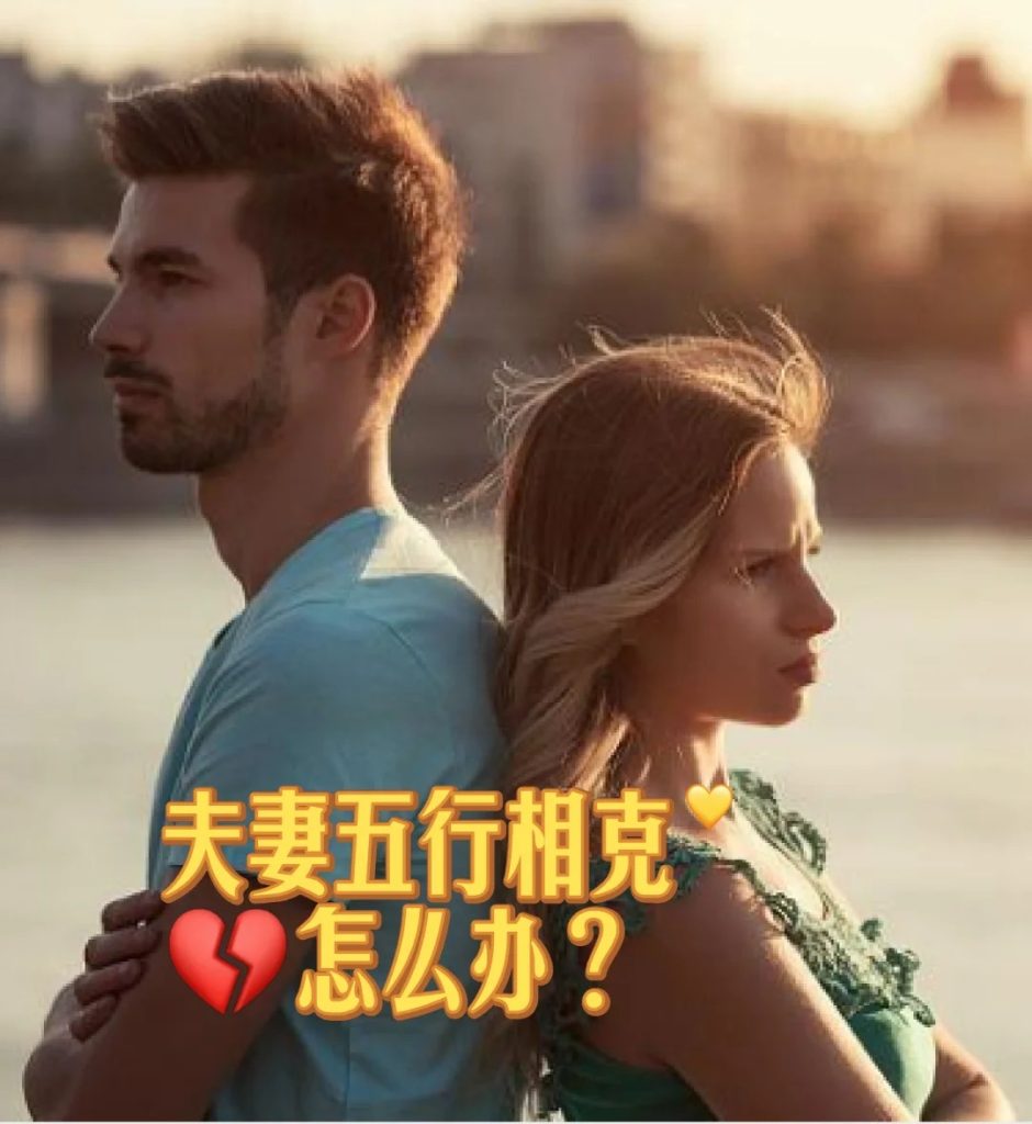 八字相克的夫妻，是什么样的？ 道一卦