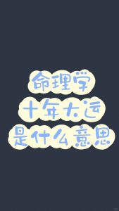 八字命理中的大运，为何以10年为一个周期？-道一卦