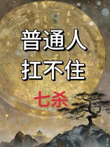 八字如何看“犯罪基因”-道一卦