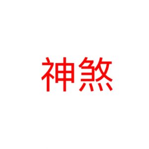 八字中最有效的五种神煞！-道一卦