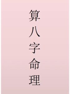 八字分析实例:保持低调与谨慎定能致富的命格-道一卦
