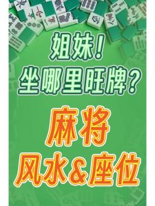 牌桌上，这样的风水布局，能够让你“稳赚不赔”-道一卦