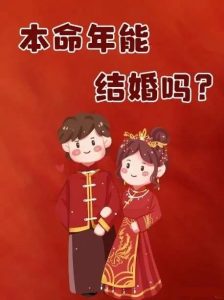 这样八字的本命年,最适合结婚!-道一卦