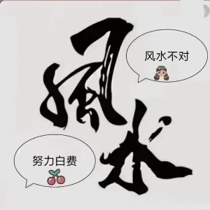 这10种风水布局，会导致家道中落！-道一卦