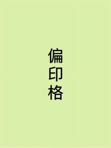 10种不同命格男人的情爱观-道一卦