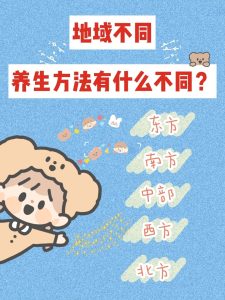 不同地区，养生之道竟有这么大差别！-道一卦