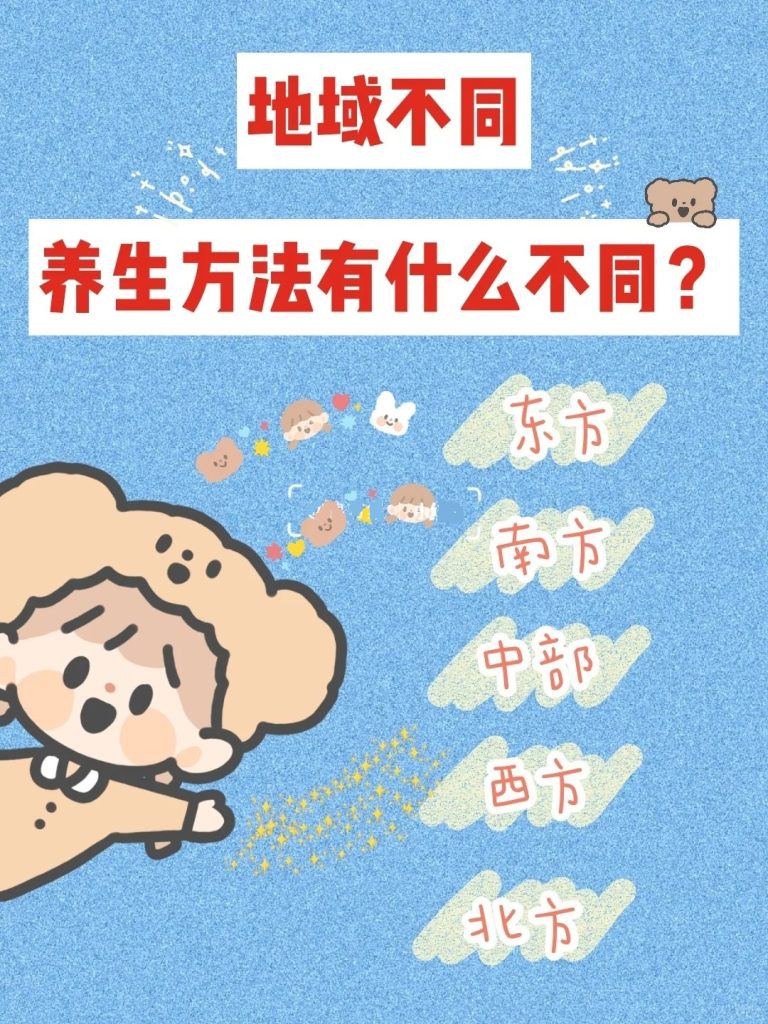 不同地区，养生之道竟有这么大差别！ 道一卦