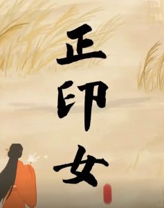 10种不同命格女人的情爱观-道一卦